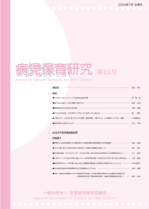 機関紙「病児保育研究」第15号